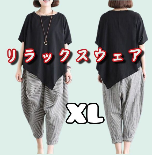 ゆったりシルエット セットアップ XL トップス サルエルパンツ ストライプ ブラック リラックスウェア ルームウエア