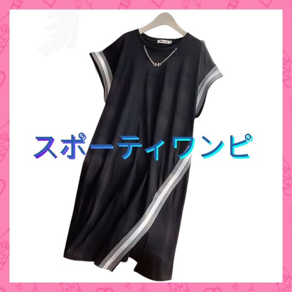 カジュアル Tシャツワンピース ライン入り カジュアルワンピスリットワンピース 半袖ワンピース ゆったり 可愛いおしゃれ