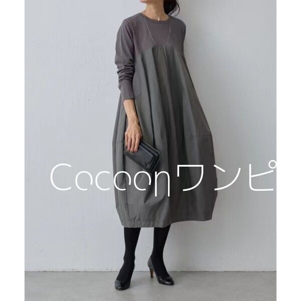 ロングワンピース カジュアル コクーン 大きめ 着痩せ 体型カバー グレー 長袖ワンピース ハイウエスト