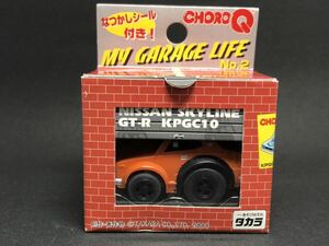 チョロQ マイガレージライフ ニッサン スカイライン GT-R ハコスカ オレンジ 未開封 即決