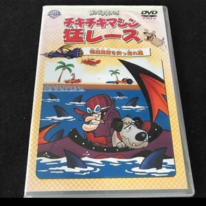 チキチキマシン猛レース DVD 断崖絶壁を突っ走れ 編〈初回限定生産〉