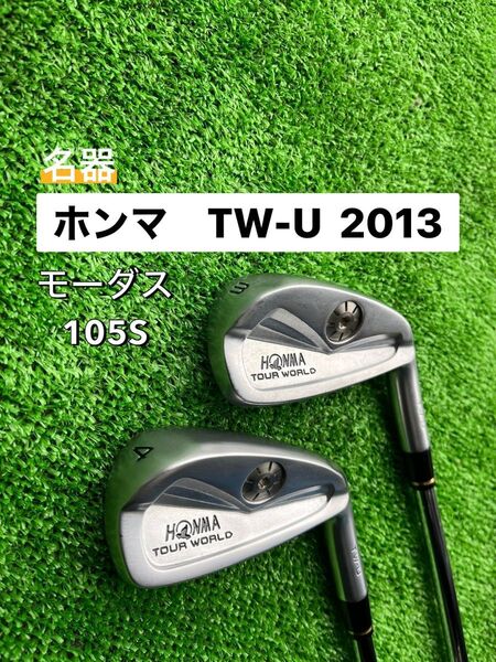 『最終価格』2本セット ホンマ ユーティリティ TW-U 2013 #3 #4セット モーダス105 S 名器 アイアン型