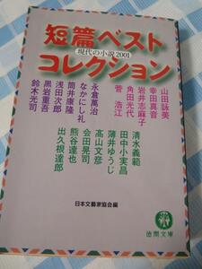 短篇ベストコレクション 現代の小説2001 徳間文庫/日本文芸家協会編