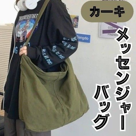 大容量 メッセンジャーバッグ ショルダー ニュースペーパーバッグ A4 カーキ