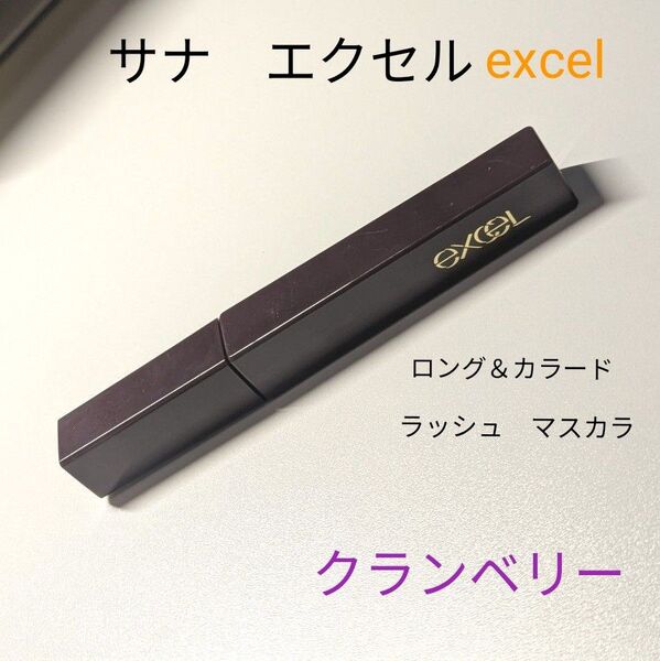 エクセル マスカラ ロング&カラード ラッシュ クランベリー 【即購入OK】サナ excel