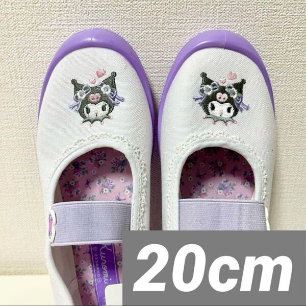 新品 サンリオ クロミ 上履き 刺繍 レース 上靴タグあり 20cm