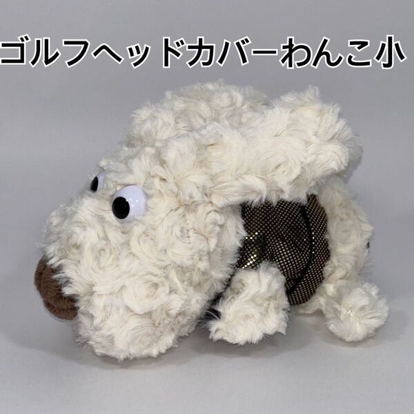 ゴルフヘッドカバー わんこ 小1個 ワンコ 犬 アニマル