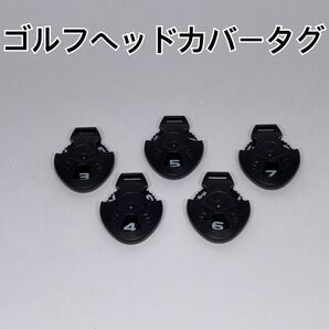 ゴルフ番手タグ 5個 クラブカバータグ ヘッドカバータグ