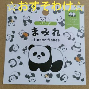 《フレークシールおすそ分け》パンダまみれ 15柄×1枚ずつ