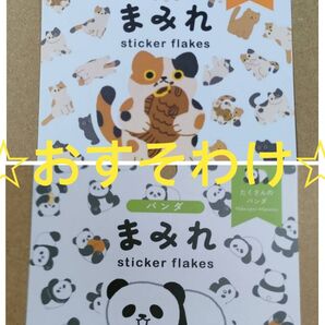 《フレークシールおすそ分け》まみれシリーズ パンダ ネコ