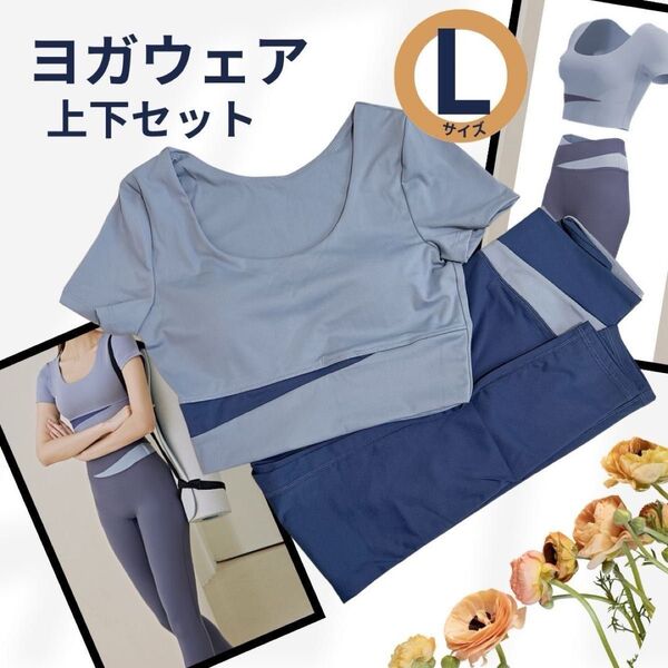 お値下げ中!ヨガウェア 上下セット Lサイズ ブルー 伸縮性 トップス レギンス ピラティス エクササイズ 半袖 パッド付き