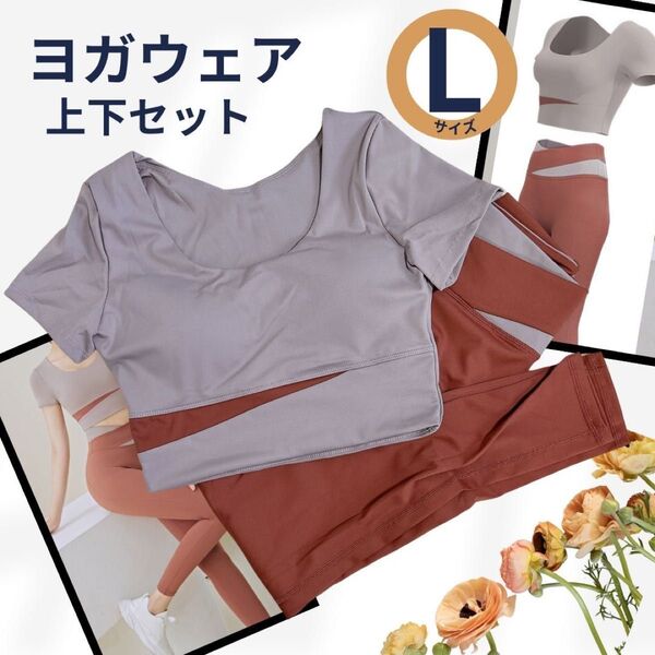 お値下げ中!ヨガウェア 上下セット Lサイズ ダークオレンジ 伸縮性 トップス レギンス ピラティス エクササイズ 半袖パッド付き