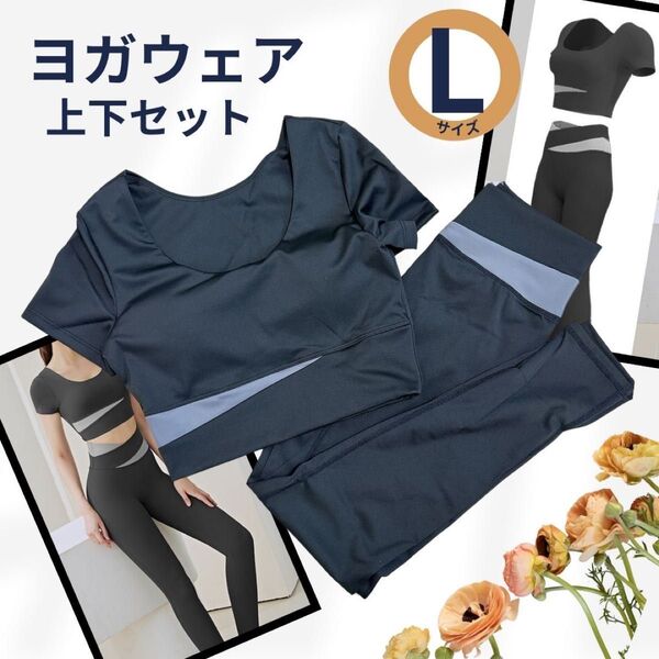 お値下げ中!ヨガウェア 上下セット Lサイズ ブラック 黒 伸縮性 トップス レギンス ピラティス エクササイズ 半袖 パッド付き