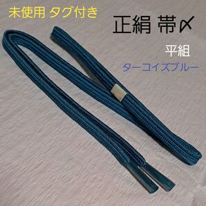 新品 未使用 正絹 帯締め 平組 ターコイズブルー 水色 青 和装小物 着物 着付 絹 シンプル 組紐 くみひも 帯〆 タグ付き