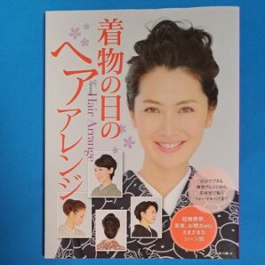 着物の日のヘアアレンジ 主婦の友社/編 冠婚葬祭 茶席 お稽古 観劇 旅行 浴衣 きもの ヘアスタイル ヘアカタログ アレンジ