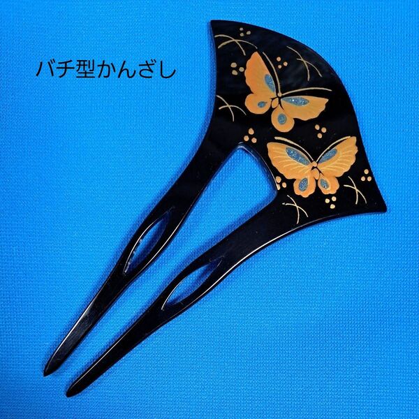 かんざし バチ型 銀杏型 扇形 髪飾り 蒔絵調 蝶 バタフライ 黒 金 簪 着物 ヘアアクセサリー 和装小物簪 髪飾り