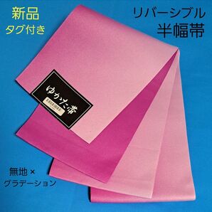新品 半幅帯 リバーシブル ゆかた帯 モーヴピンク 無地 グラデーション 浴衣帯 着物 袴下 浴衣 和装小物 未着用 タグ付き