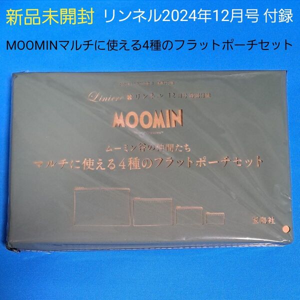 未開封 リンネル 2024年 12月号 【付録】 MOOMIN マルチに使える4種のフラットポーチセット ムーミン ポーチ 宝島社
