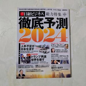 日経ビジネス 徹底予測 2024