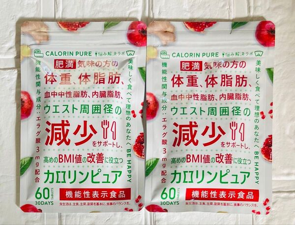 カロリンピュア 30日分×2袋セット 体脂肪の減少 中性脂肪 内臓脂肪 ウエスト BMI値 改善 コエンザイムQ10