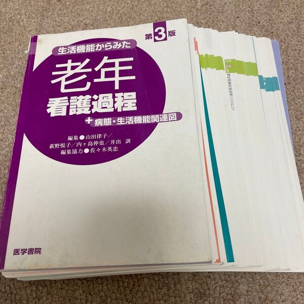 裁断済 老年看護過程 第3版 医学書院