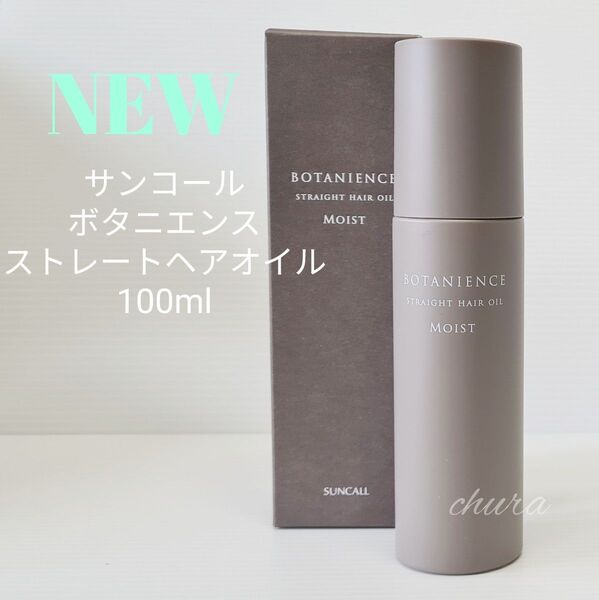 QR付の正規品【新製品】サンコール ボタニエンス ストレートヘアオイル モイスト