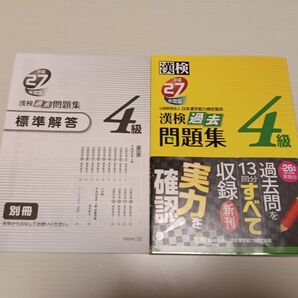漢検4級 過去問題集 標準解答