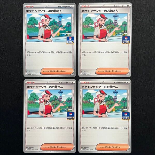 4枚 ポケモンセンターのお姉さん (239/SV-P) スカーレット&バイオレット プロモカードパック第9弾