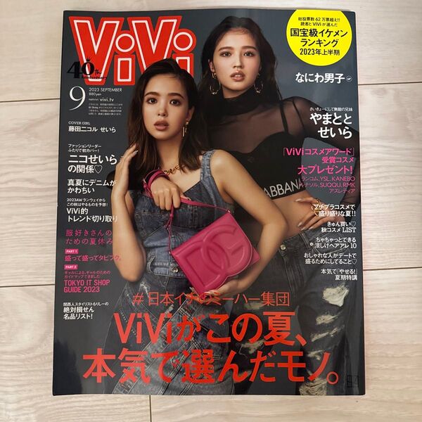 ViVi 2023年9月号 藤田ニコル せいら 表紙