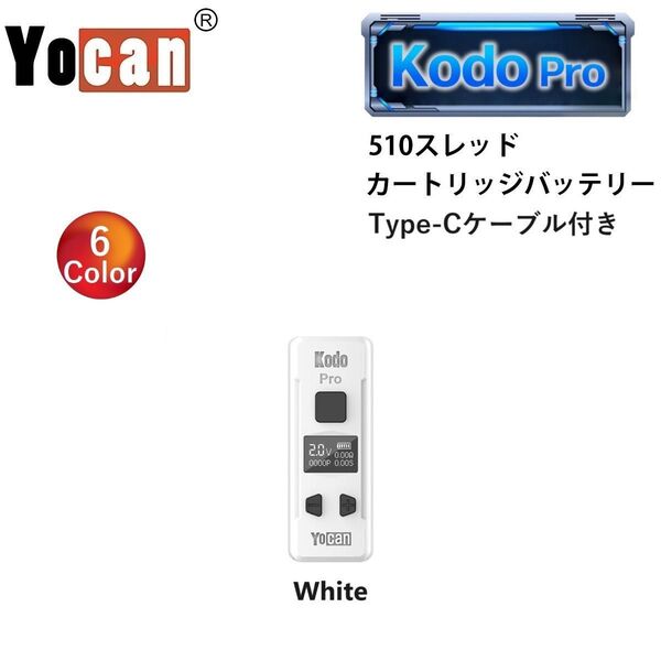 ヴェポライザー 電子タバコ Yocan Kodo Pro 400mAh バッテリー 510規格 ベイプ VAPE CBD ホワイト