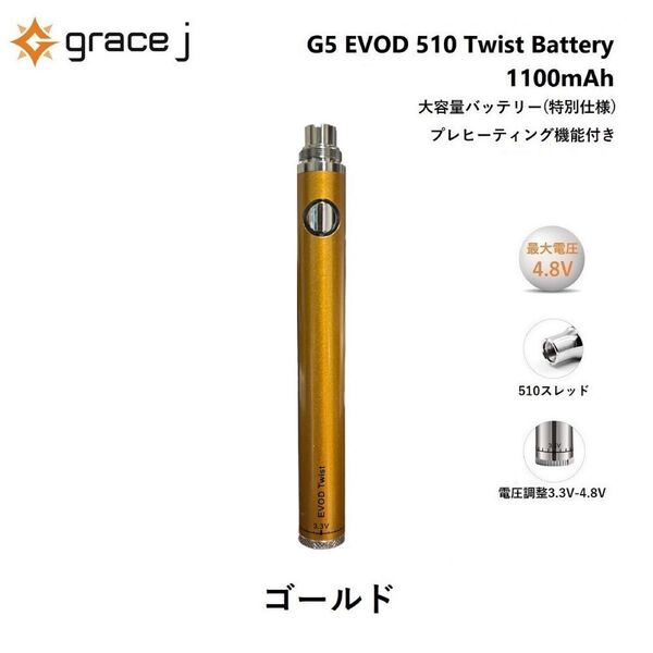 ヴェポライザー EVOD Twist 1100mAh 510 バッテリー ツイストバッテリー 電子タバコ VAPE ベイプ GO
