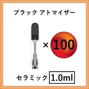 【100本】アトマイザー / カートリッジ 【 1.0ml 】 510 510規格 リキッド用 CBD VAPE ベイプ ブラック