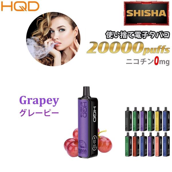 シーシャ 電子タバコ 使い捨て 20000回吸引 VAPE ベイプ 禁煙グッズ 水蒸気タバコ 禁煙パイポ グレーピー