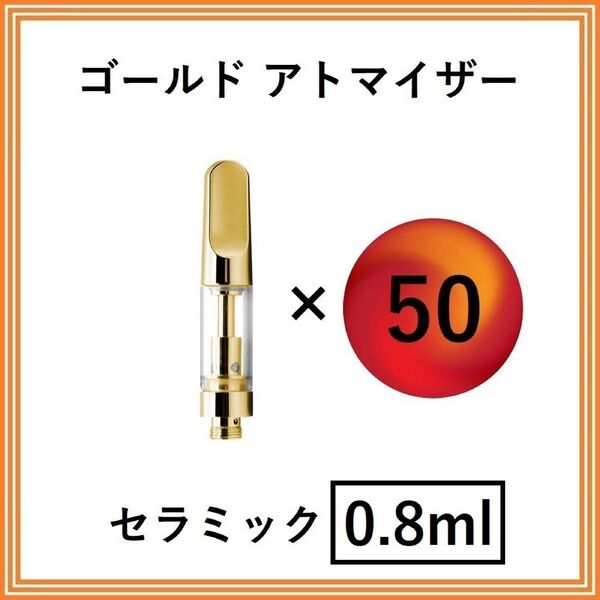 【50本】アトマイザー / カートリッジ 【 0.8ml 】 510 510規格 リキッド用 CBD VAPE ベイプ ゴールド