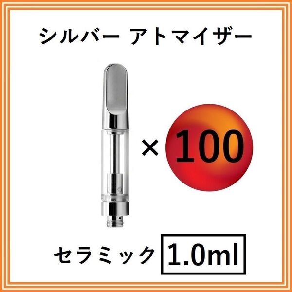 【100本】アトマイザー / カートリッジ 【 1.0ml 】 510 510規格 リキッド用 CBD VAPE ベイプ シルバー