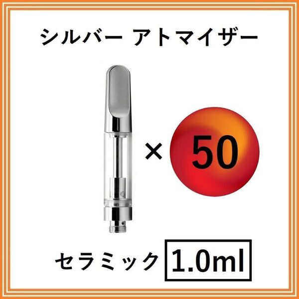【50本】アトマイザー / カートリッジ 【 1.0ml 】 510 510規格 リキッド用 CBD VAPE ベイプ シルバー