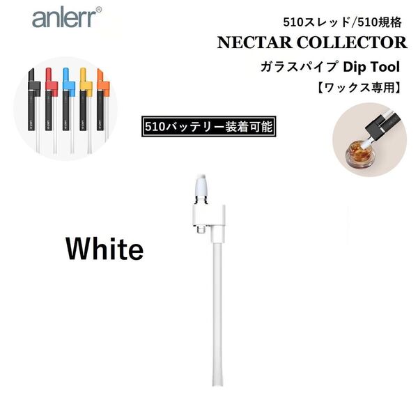 ワックス WAX 専用ツール 510 ガラスパイプ Dipコイル 付き CBDワックス CBD CBN CBG VAPE ホワイト