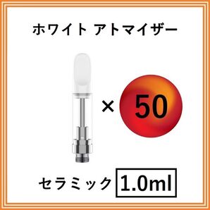 【50本】アトマイザー / カートリッジ 【 1.0ml 】 510 510規格 リキッド用 CBD VAPE ベイプ ホワイト