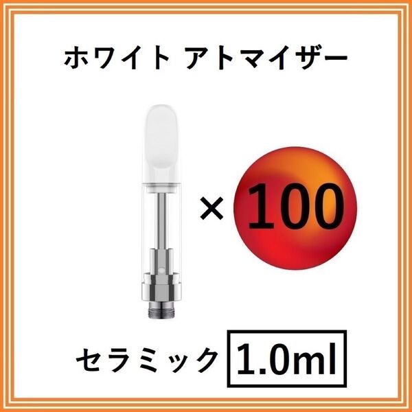 【100本】アトマイザー / カートリッジ 【 1.0ml 】 510 510規格 リキッド用 CBD VAPE ベイプ ホワイト