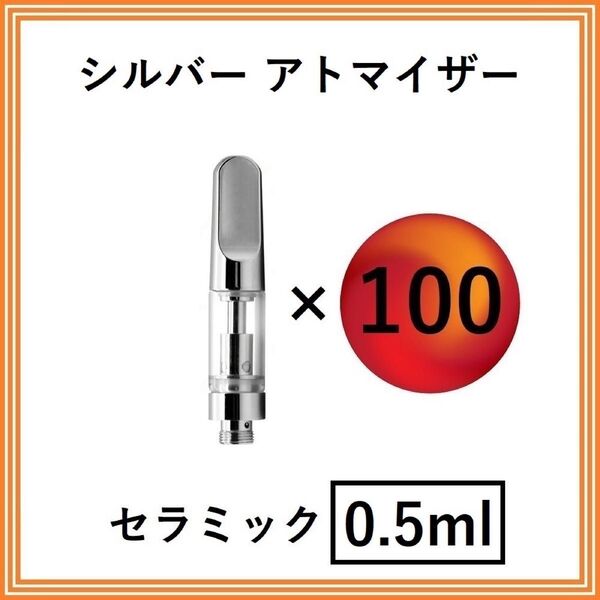 【100本】アトマイザー / カートリッジ 【 0.5ml 】 510 510規格 リキッド用 CBD VAPE ベイプ シルバー