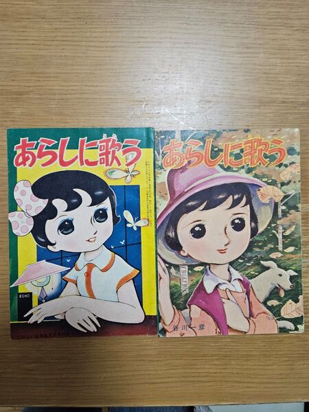 昭和レトロ あらしに歌う 谷川一彦 中古