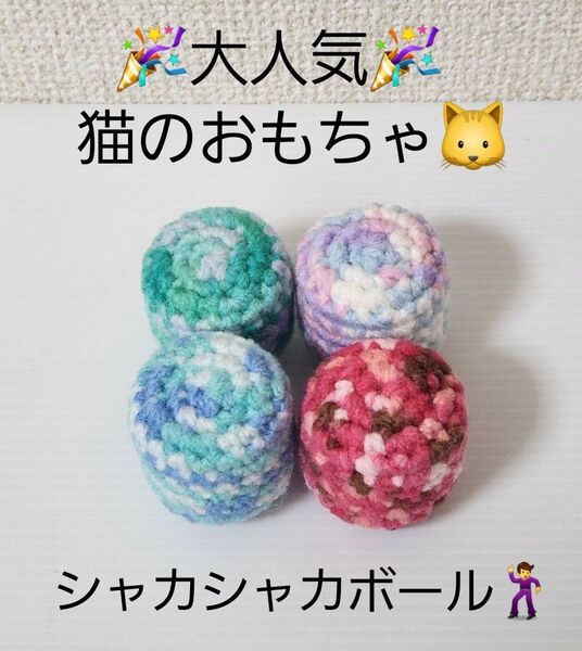 ハンドメイド 猫のおもちゃ シャカシャカボール