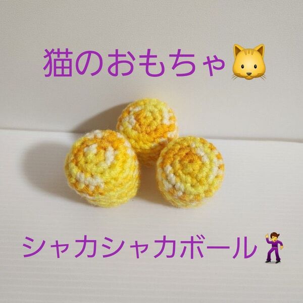 ハンドメイド 猫のおもちゃ シャカシャカボール