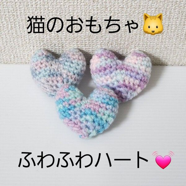 ハンドメイド 猫のおもちゃ ふわふわハート