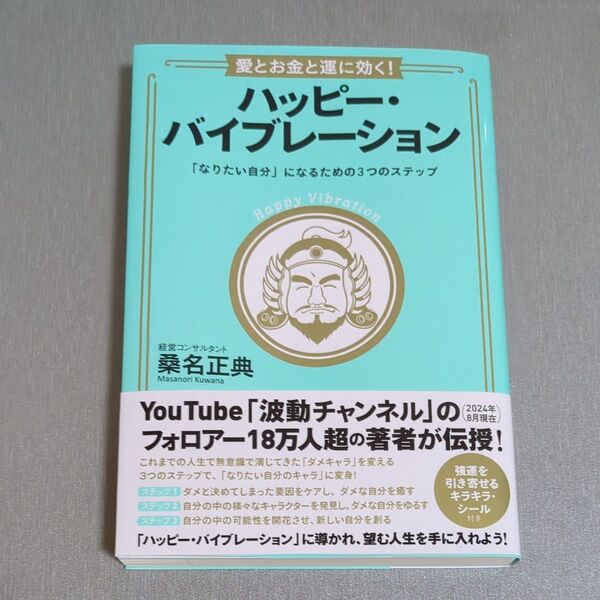 愛とお金と運に効く!ハッピー・バイブレーション 「なりたい自分」になるための3つのステップ 桑名正典/著