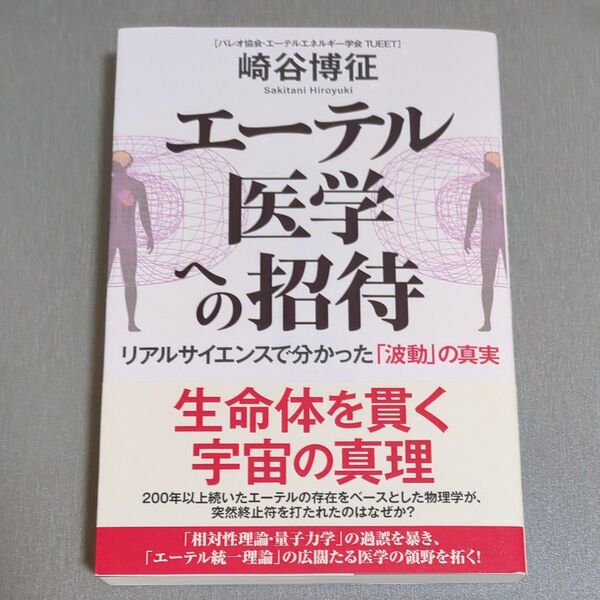 エーテル医学への招待 リアルサイエンスで分かった「波動」の真実 崎谷博征/著