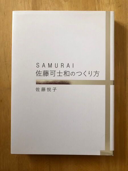SAMURAI 佐藤可士和のつくり方 佐藤悦子