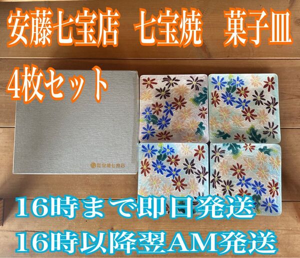 【安藤七宝店】七宝焼 菓子皿 4枚セット(銘々皿・専用箱付き)