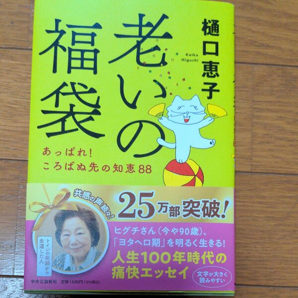 福老いのあっぱれ!ころばぬ先の知恵88 樋口恵子