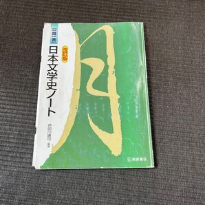 日本史文学史ノート 桐原書店